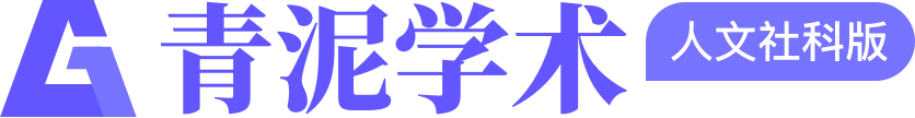 青泥学术
